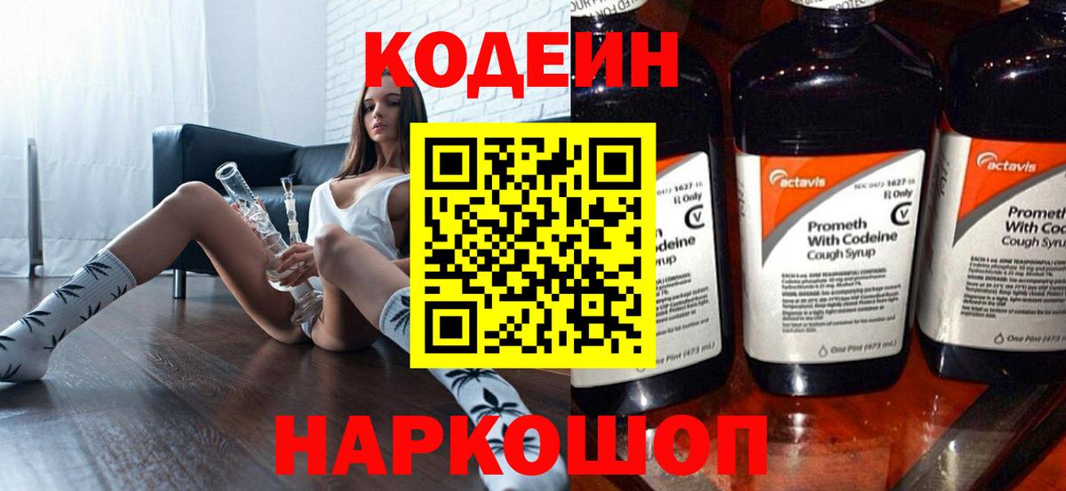 Елизово  Codein напиток Lean (лин)  Вход с VPN 